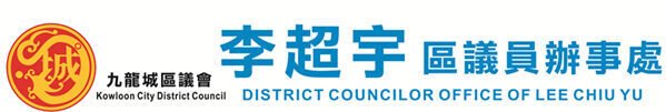 李超宇區議員辦事處