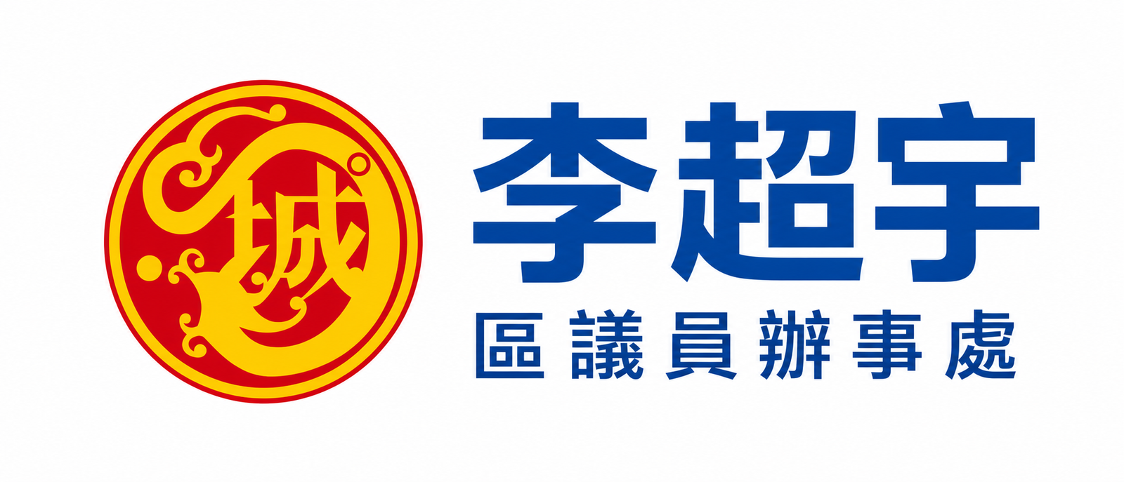 李超宇區議員辦事處